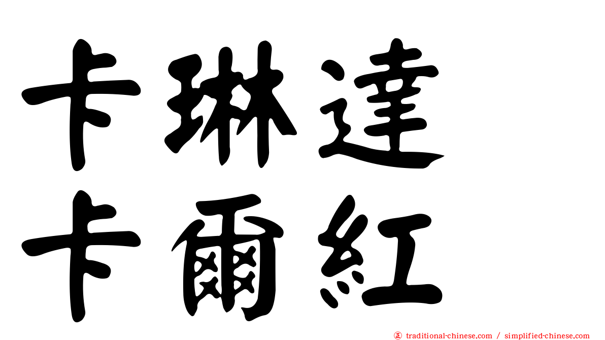 卡琳達　卡爾紅